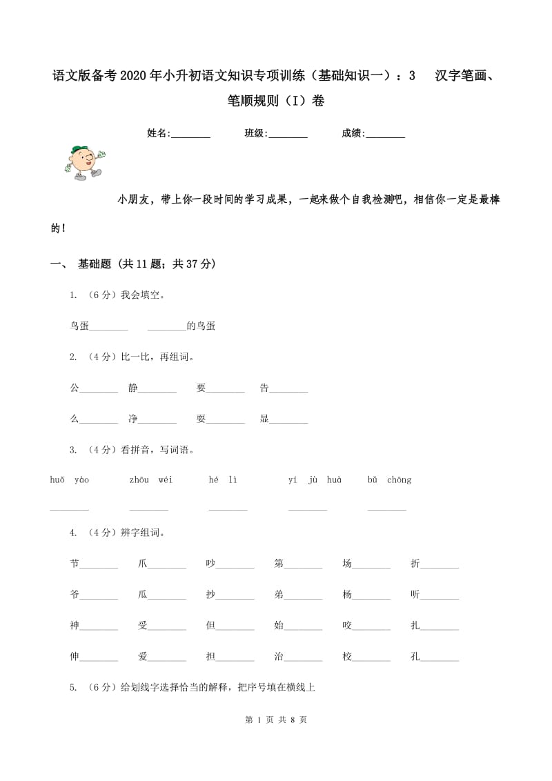 语文版备考2020年小升初语文知识专项训练（基础知识一）：3 汉字笔画、笔顺规则（I）卷_第1页