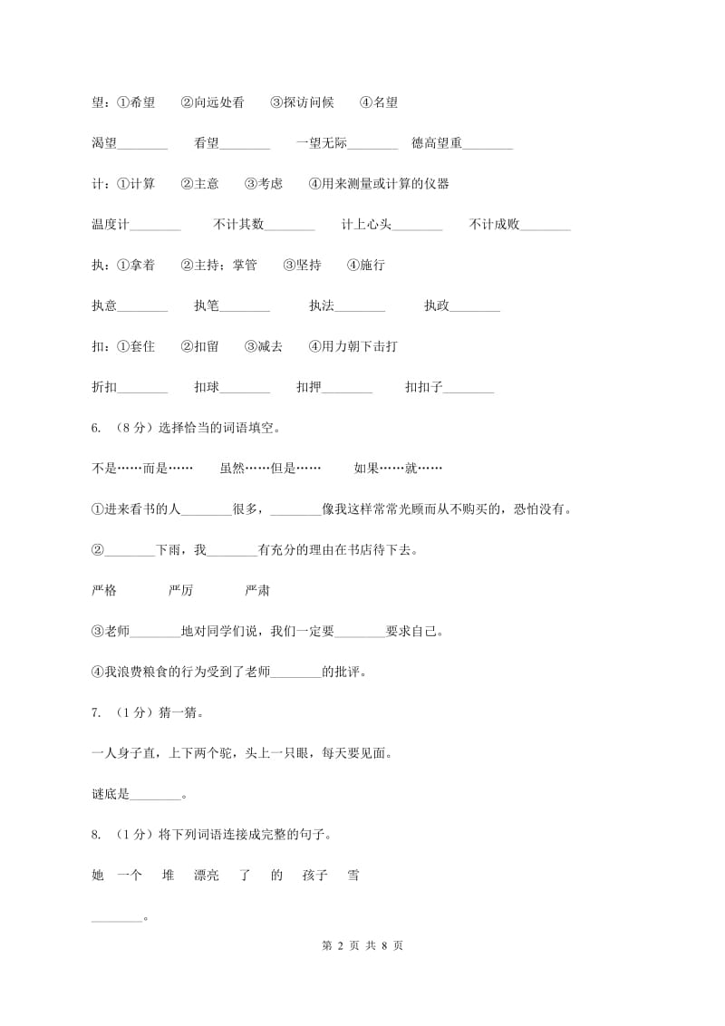 语文版备考2020年小升初语文知识专项训练（基础知识一）：3 汉字笔画、笔顺规则（I）卷_第2页