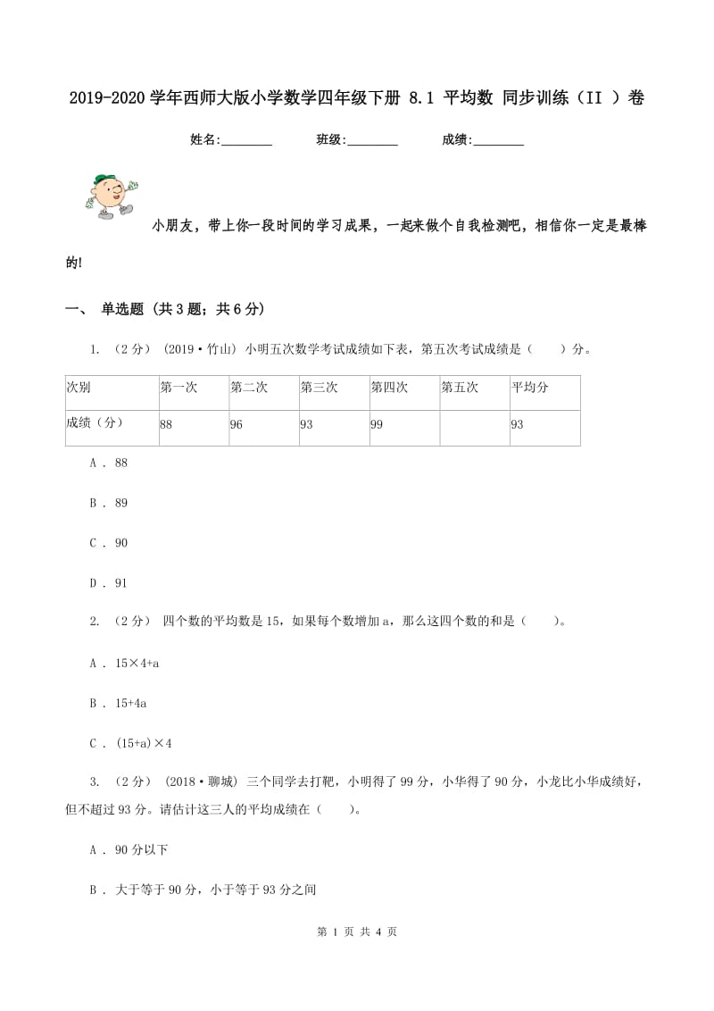 2019-2020学年西师大版小学数学四年级下册 8.1 平均数 同步训练（II ）卷_第1页