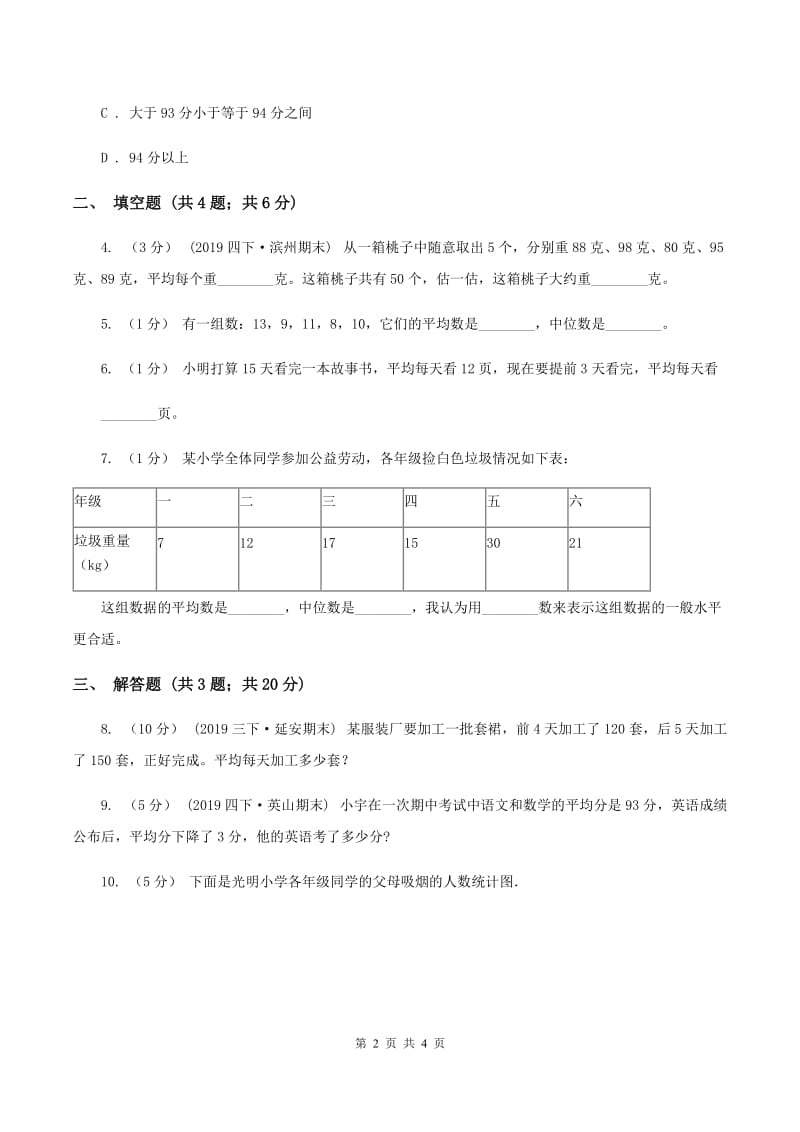 2019-2020学年西师大版小学数学四年级下册 8.1 平均数 同步训练（II ）卷_第2页