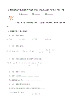 蘇教版語文五年級下冊第六單元第23課《大江保衛(wèi)戰(zhàn)》同步練習(xí)（II ）卷