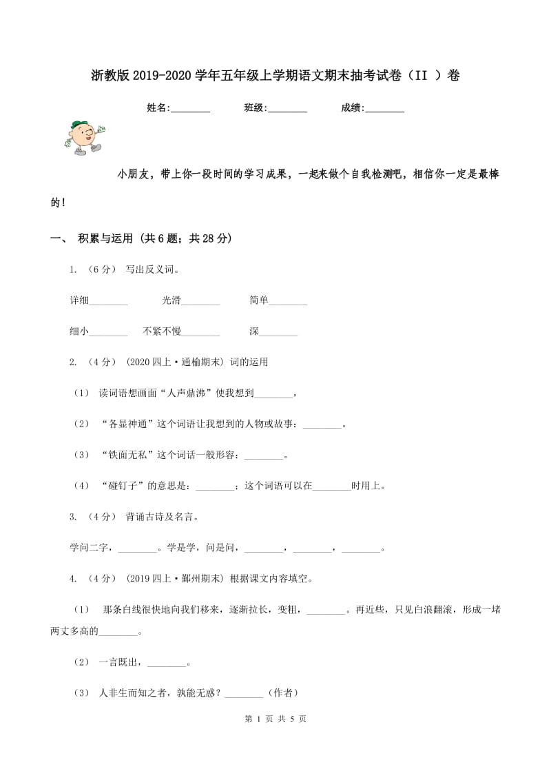 浙教版2019-2020学年五年级上学期语文期末抽考试卷（II ）卷_第1页