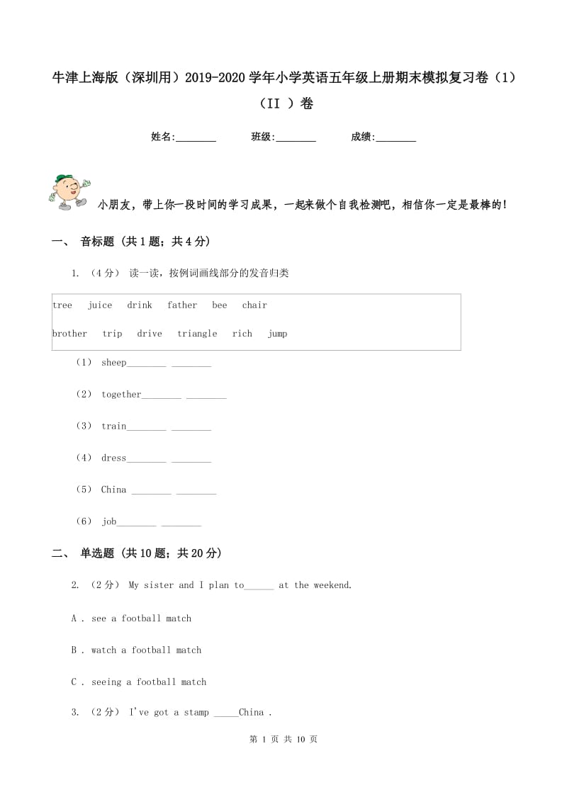 牛津上海版（深圳用）2019-2020学年小学英语五年级上册期末模拟复习卷（1）（II ）卷_第1页