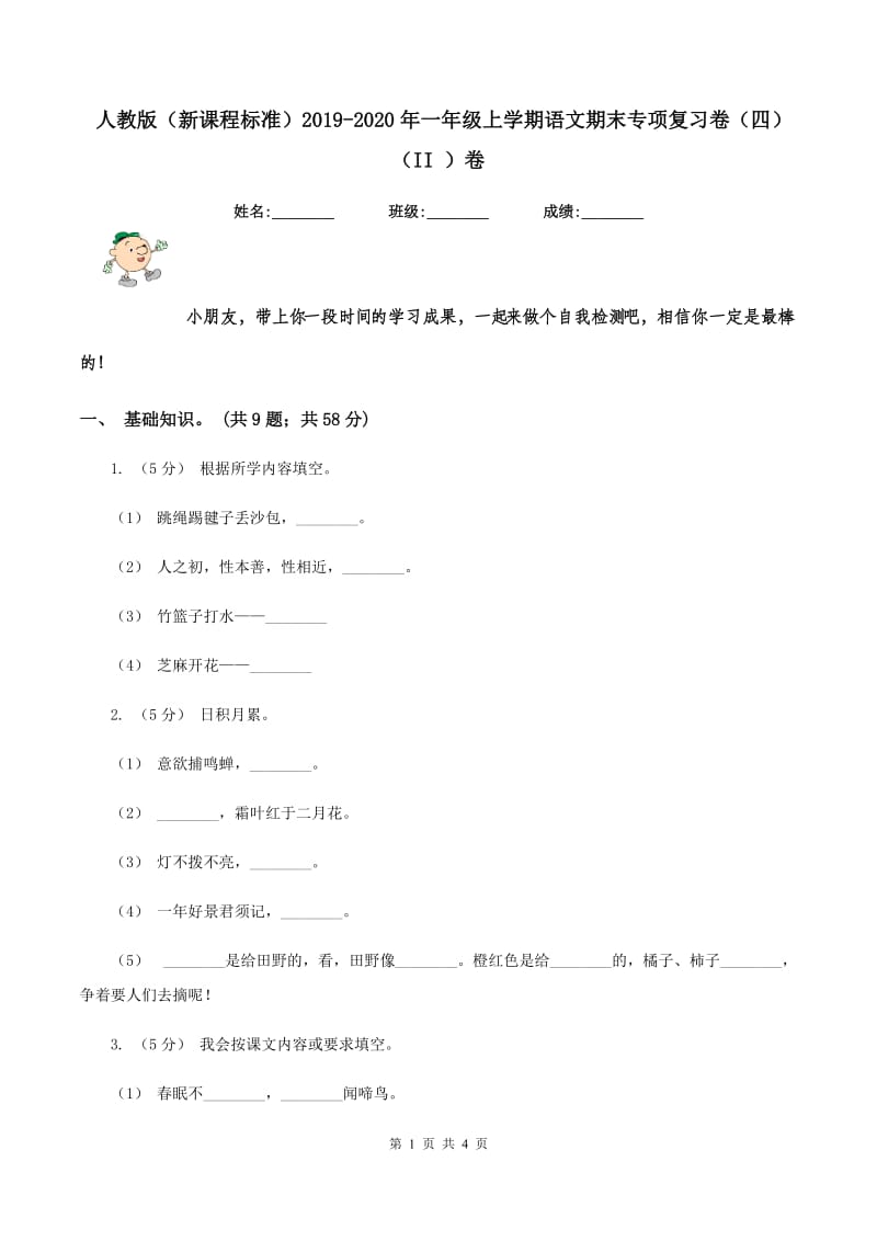 人教版（新课程标准）2019-2020年一年级上学期语文期末专项复习卷（四)(II ）卷_第1页