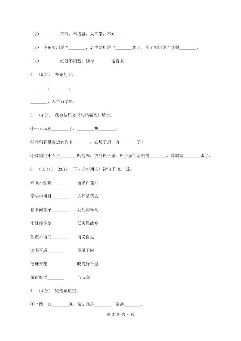 人教版（新课程标准）2019-2020年一年级上学期语文期末专项复习卷（四)(II ）卷_第2页