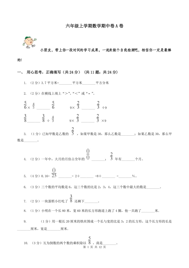 六年级上学期数学期中卷A卷_第1页