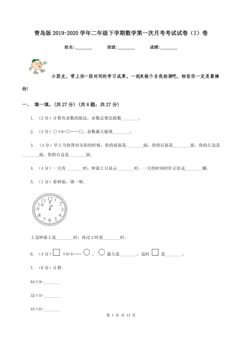 青岛版2019-2020学年二年级下学期数学第一次月考考试试卷（I）卷_第1页