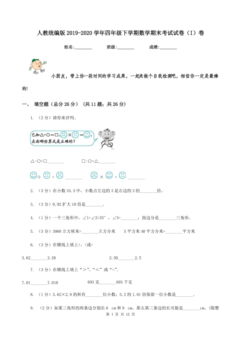 人教统编版2019-2020学年四年级下学期数学期末考试试卷（I）卷_第1页