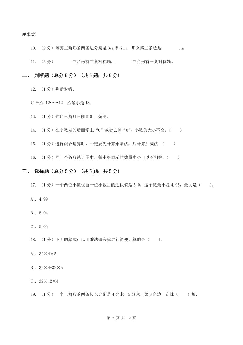 人教统编版2019-2020学年四年级下学期数学期末考试试卷（I）卷_第2页