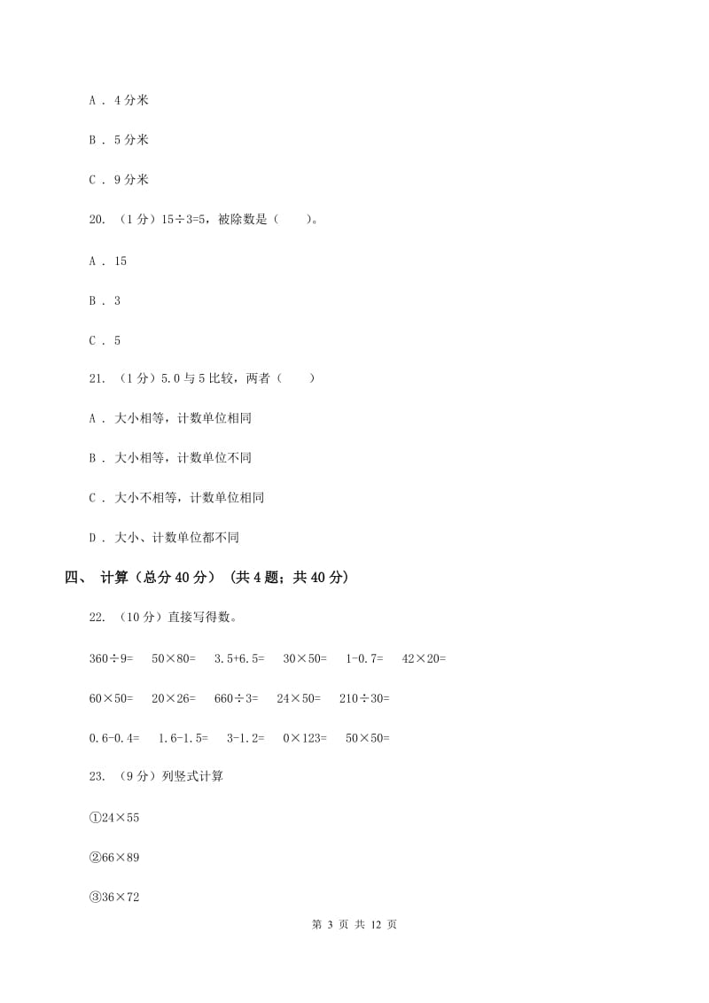 人教统编版2019-2020学年四年级下学期数学期末考试试卷（I）卷_第3页