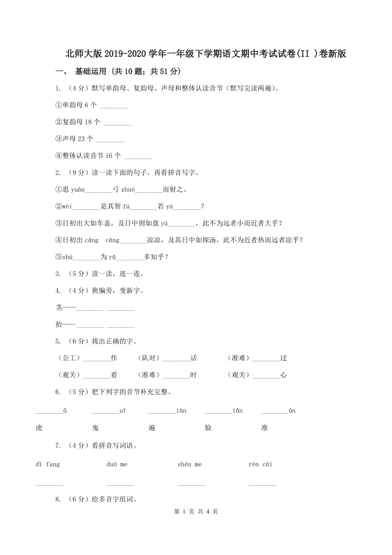 北师大版2019-2020学年一年级下学期语文期中考试试卷(II )卷新版_第1页