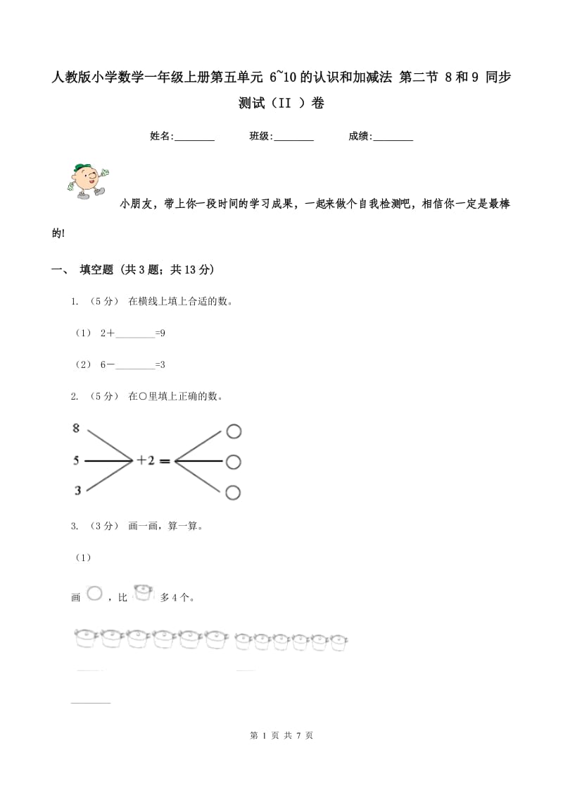 人教版小学数学一年级上册第五单元 6~10的认识和加减法 第二节 8和9 同步测试（II ）卷_第1页