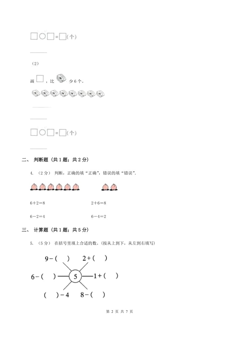 人教版小学数学一年级上册第五单元 6~10的认识和加减法 第二节 8和9 同步测试（II ）卷_第2页