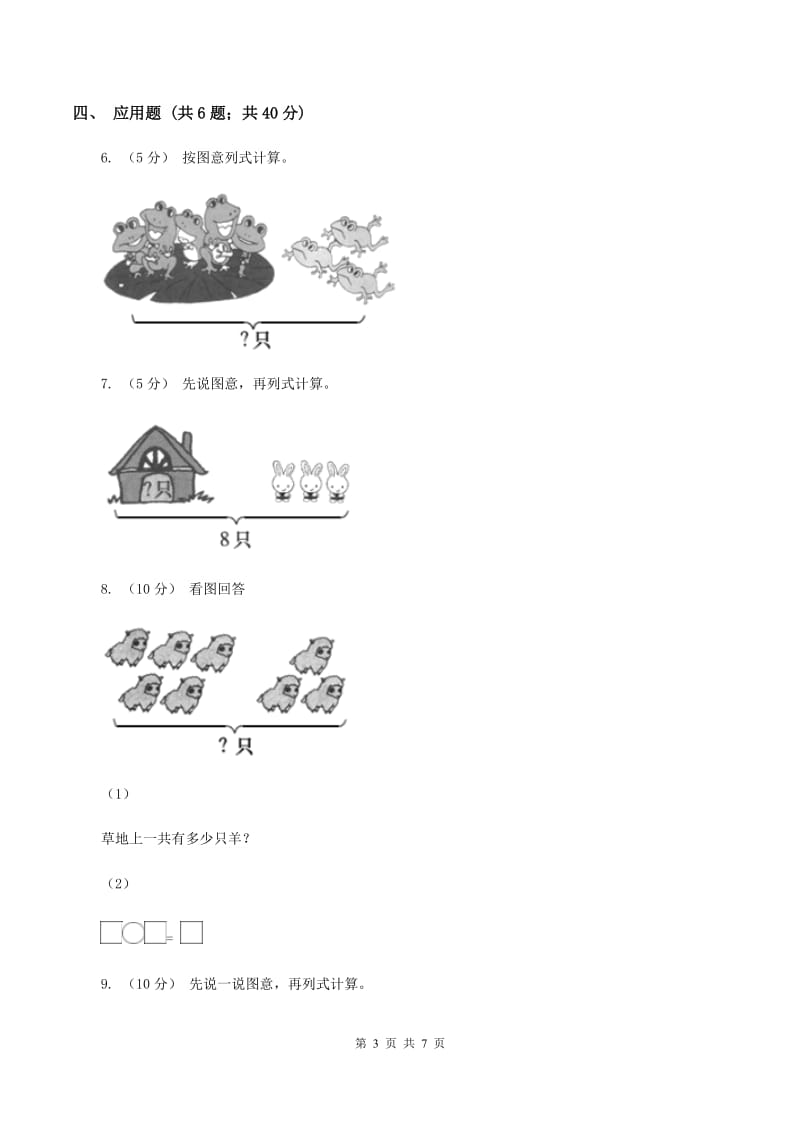 人教版小学数学一年级上册第五单元 6~10的认识和加减法 第二节 8和9 同步测试（II ）卷_第3页