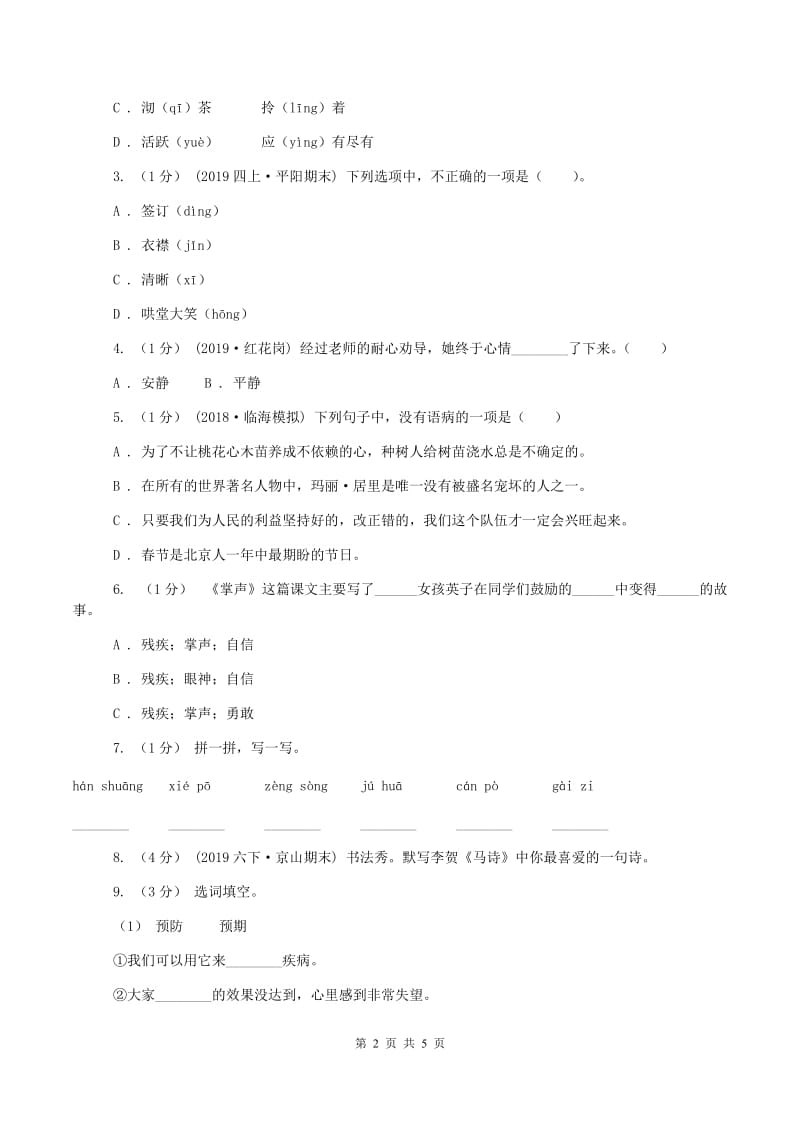 江苏版2019-2020学年四年级上学期语文期中测试试卷(I)卷_第2页