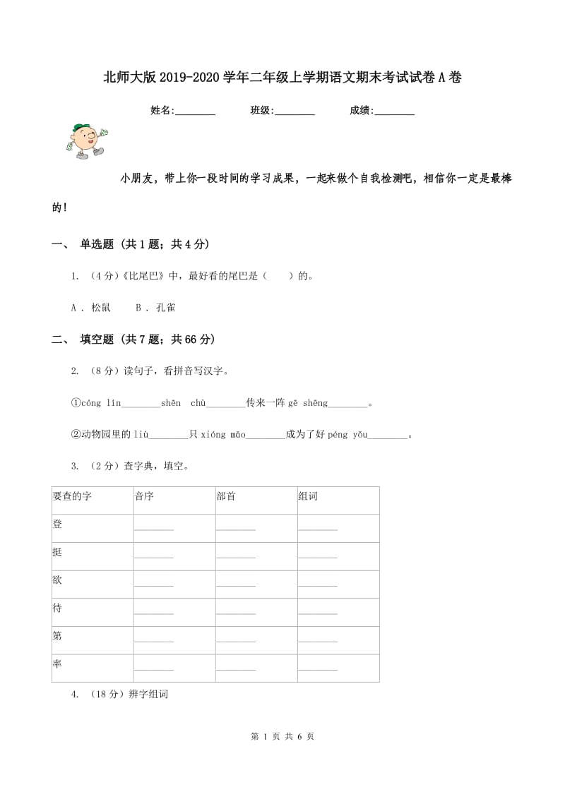 北师大版2019-2020学年二年级上学期语文期末考试试卷A卷_第1页