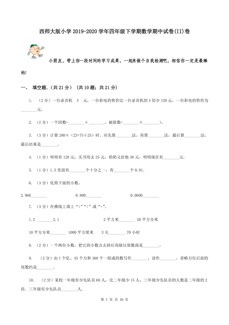 西师大版小学2019-2020学年四年级下学期数学期中试卷(II)卷_第1页