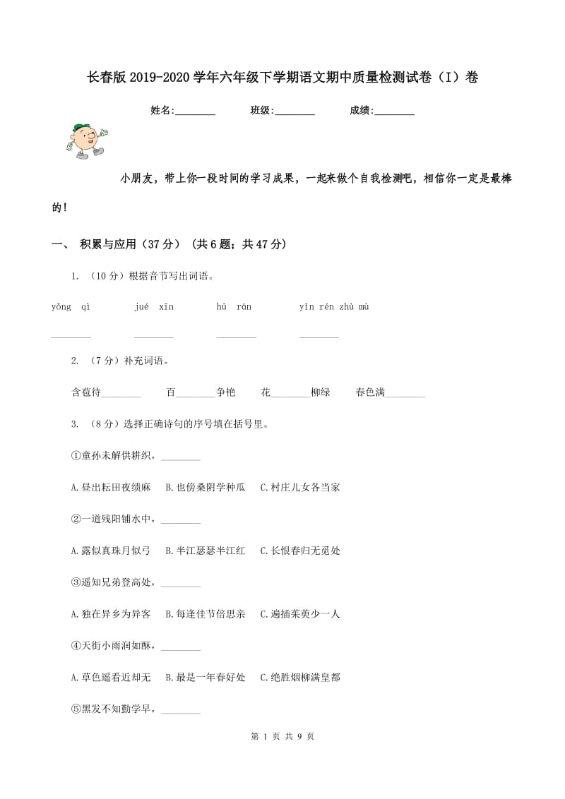 长春版2019-2020学年六年级下学期语文期中质量检测试卷（I）卷_第1页