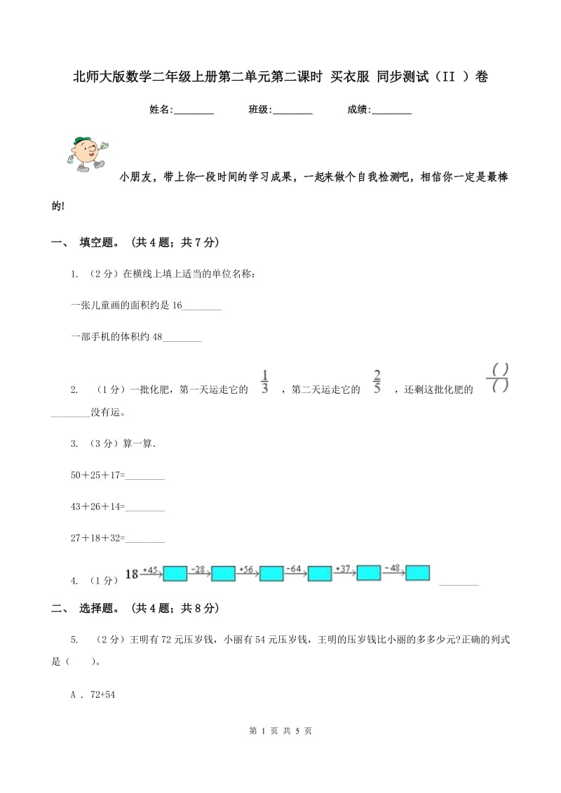 北师大版数学二年级上册第二单元第二课时 买衣服 同步测试（II ）卷_第1页