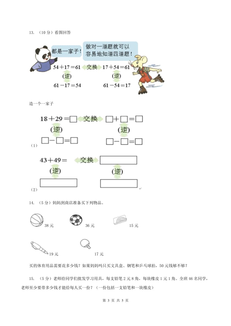 北师大版数学二年级上册第二单元第二课时 买衣服 同步测试（II ）卷_第3页