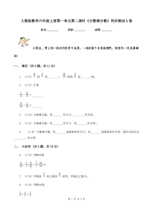 人教版數(shù)學(xué)六年級上冊第一單元第二課時《分?jǐn)?shù)乘分?jǐn)?shù)》同步測試A卷