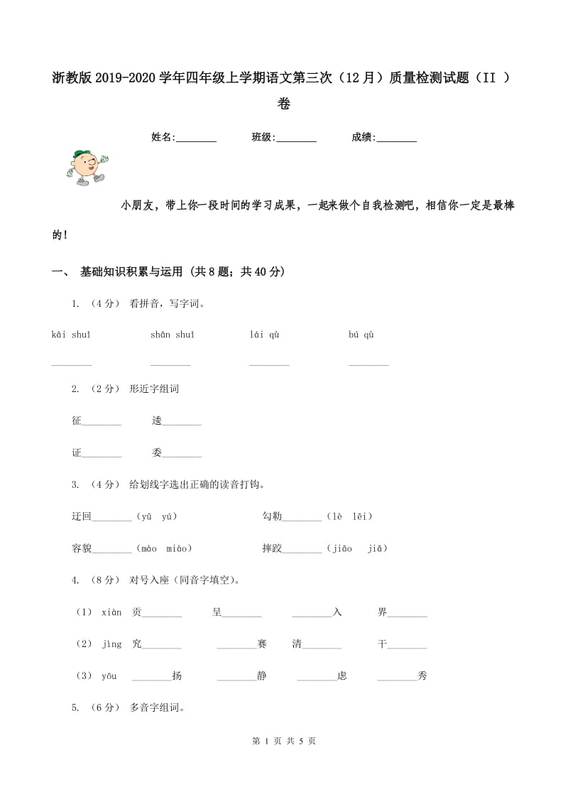 浙教版2019-2020学年四年级上学期语文第三次（12月）质量检测试题（II ）卷_第1页