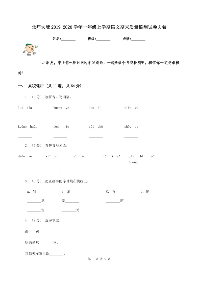 北师大版2019-2020学年一年级上学期语文期末质量监测试卷A卷_第1页