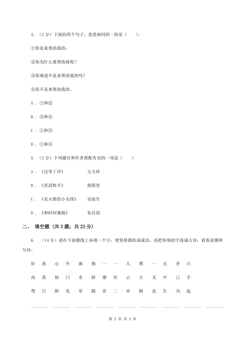 语文版2020年小学语文趣味知识竞赛试卷（6）A卷_第2页