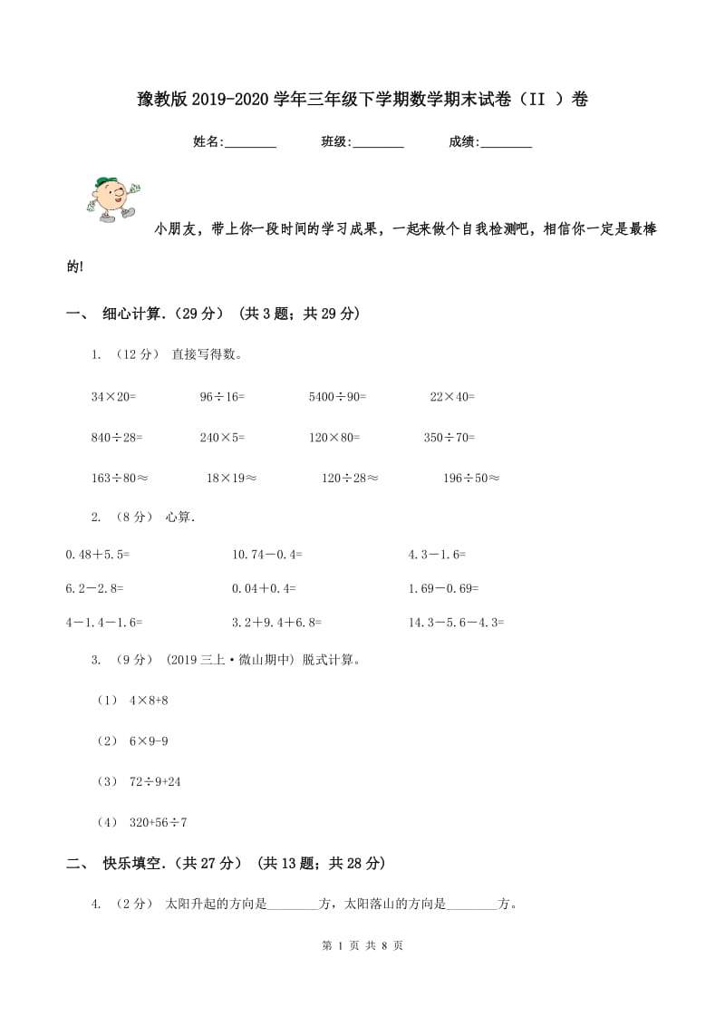 豫教版2019-2020学年三年级下学期数学期末试卷（II ）卷_第1页