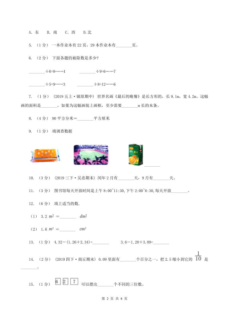 豫教版2019-2020学年三年级下学期数学期末试卷（II ）卷_第2页