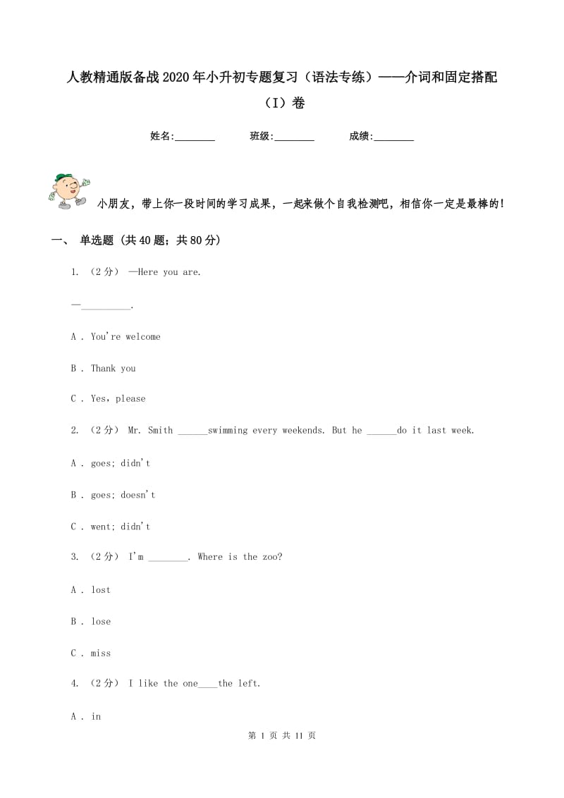 人教精通版备战2020年小升初专题复习（语法专练）——介词和固定搭配（I）卷_第1页