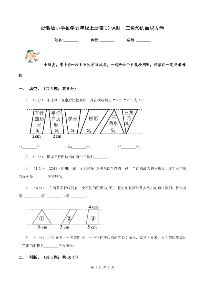 浙教版小学数学五年级上册第13课时三角形的面积A卷_第1页