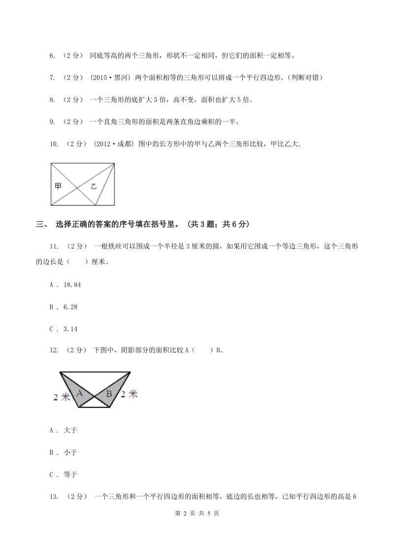 浙教版小学数学五年级上册第13课时三角形的面积A卷_第2页