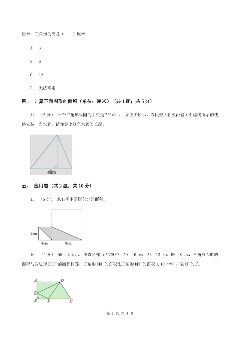 浙教版小学数学五年级上册第13课时三角形的面积A卷_第3页