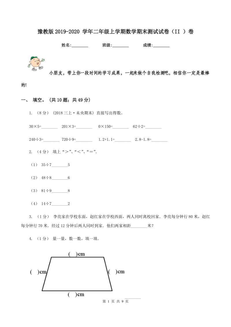 豫教版2019-2020 学年二年级上学期数学期末测试试卷（II ）卷_第1页