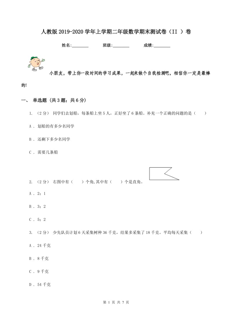 人教版2019-2020学年上学期二年级数学期末测试卷（II ）卷_第1页