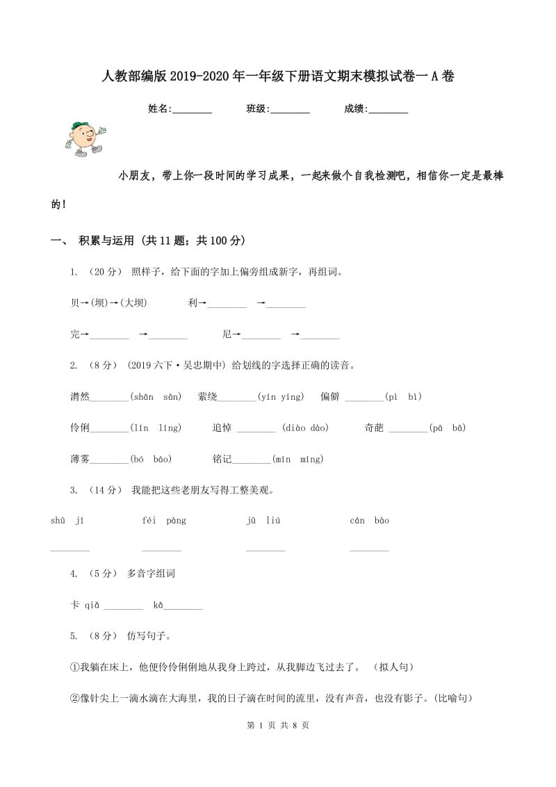 人教部编版2019-2020年一年级下册语文期末模拟试卷一A卷_第1页