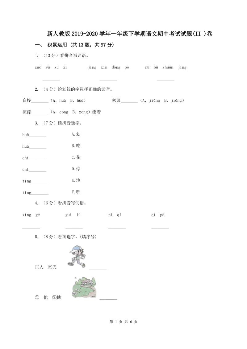 新人教版2019-2020学年一年级下学期语文期中考试试题(II )卷_第1页