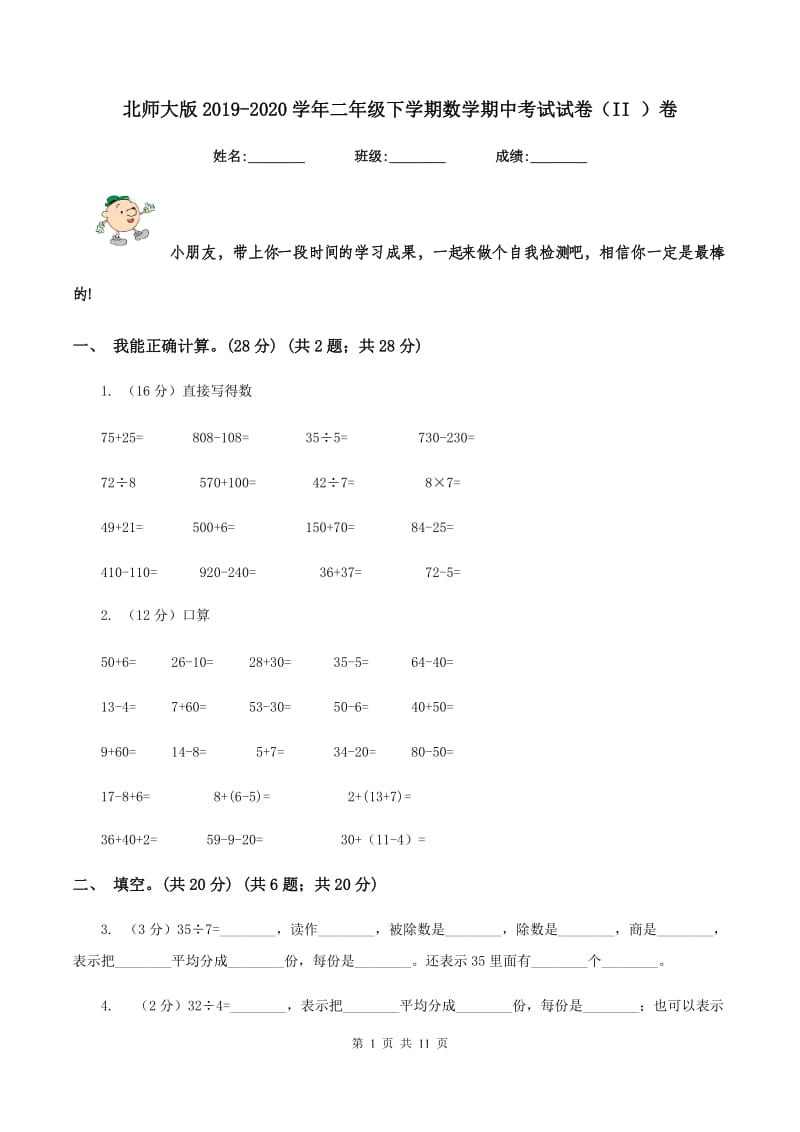 北师大版2019-2020学年二年级下学期数学期中考试试卷（II ）卷_第1页