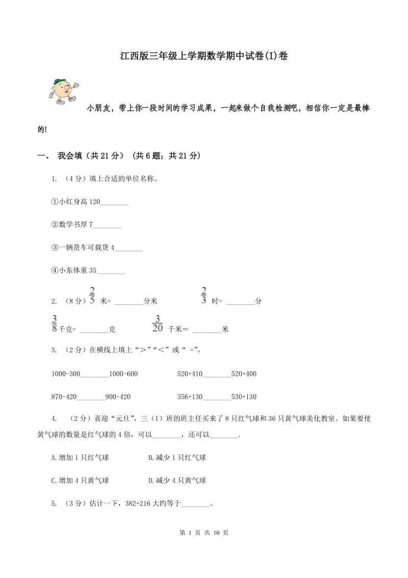 江西版三年级上学期数学期中试卷(I)卷_第1页