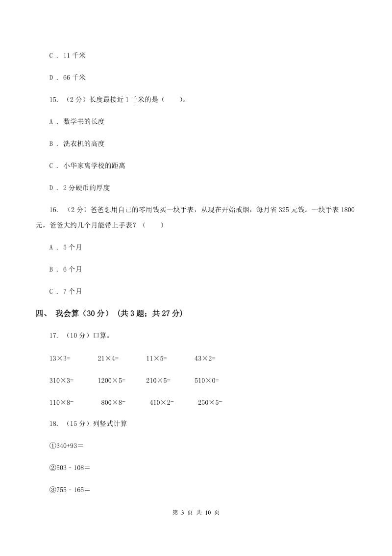 江西版三年级上学期数学期中试卷(I)卷_第3页