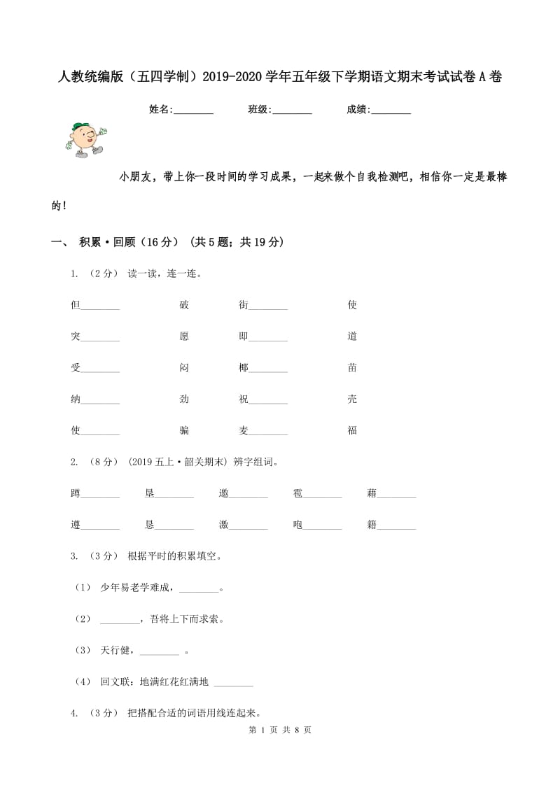 人教统编版（五四学制）2019-2020学年五年级下学期语文期末考试试卷A卷_第1页