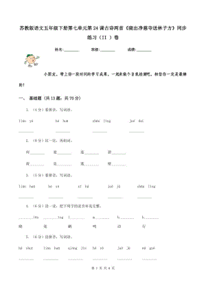 蘇教版語文五年級下冊第七單元第24課古詩兩首《曉出凈慈寺送林子方》同步練習(xí)（II ）卷