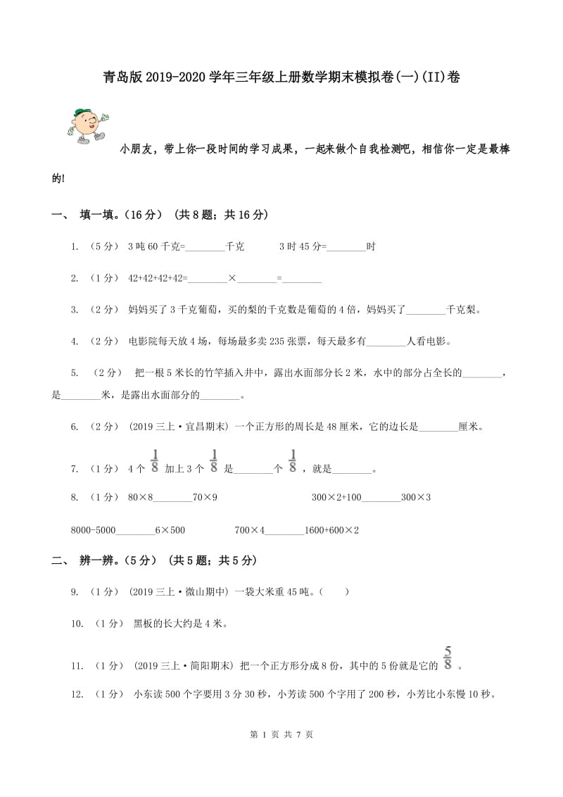 青岛版2019-2020学年三年级上册数学期末模拟卷(一)(II)卷_第1页