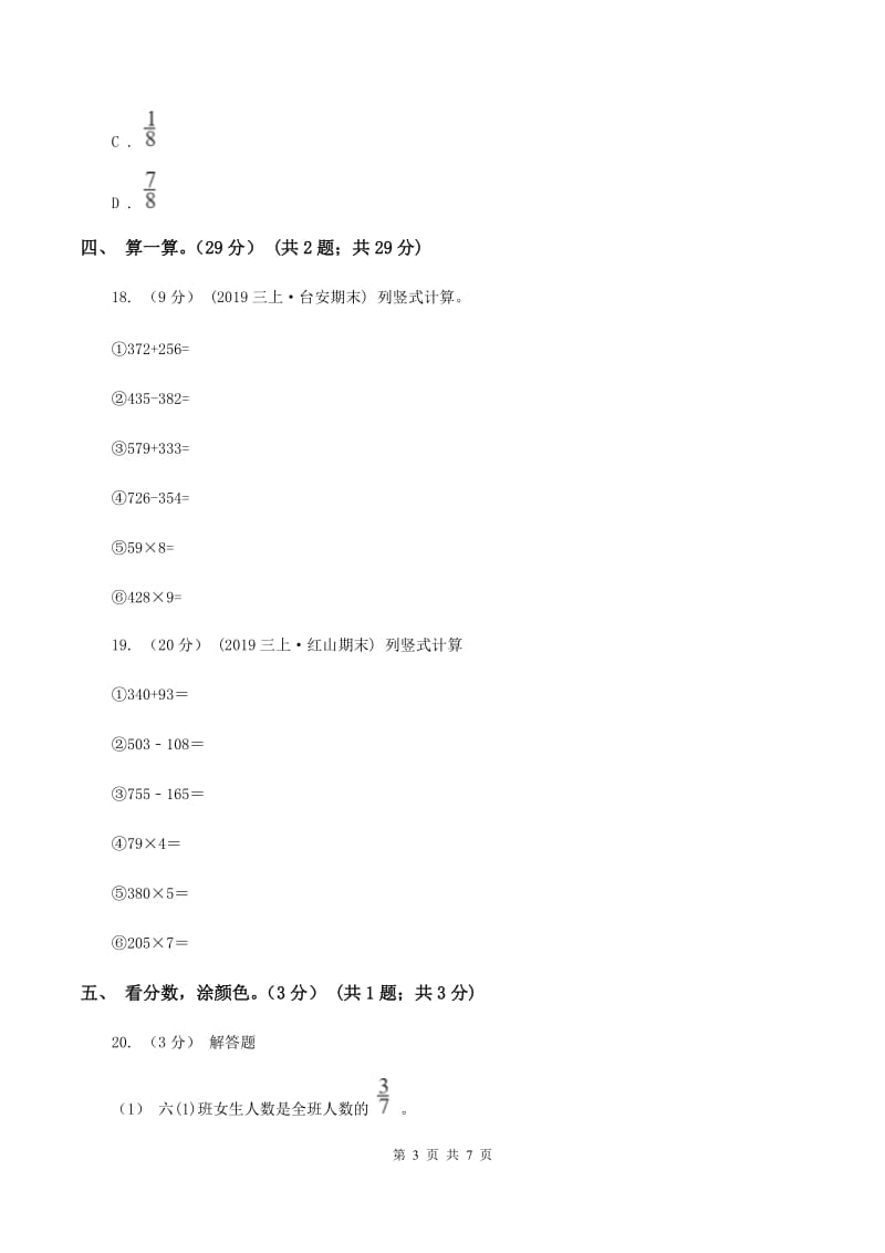 青岛版2019-2020学年三年级上册数学期末模拟卷(一)(II)卷_第3页