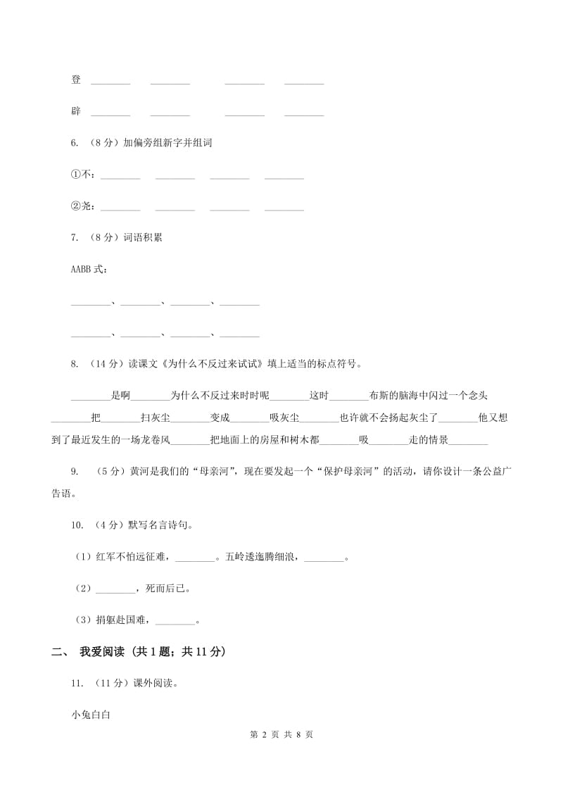 北师大版2019-2020学年二年级上学期语文期末质量检测试卷（II ）卷_第2页