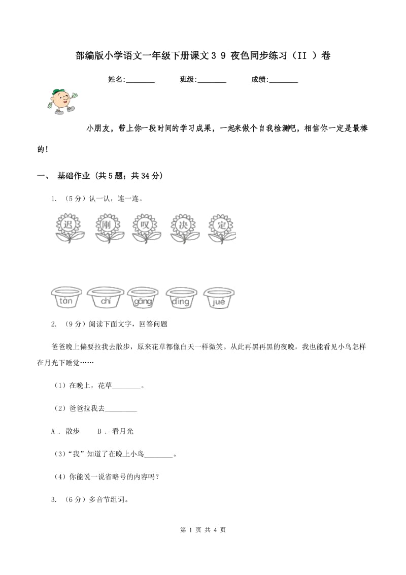 部编版小学语文一年级下册课文3 9 夜色同步练习（II ）卷_第1页