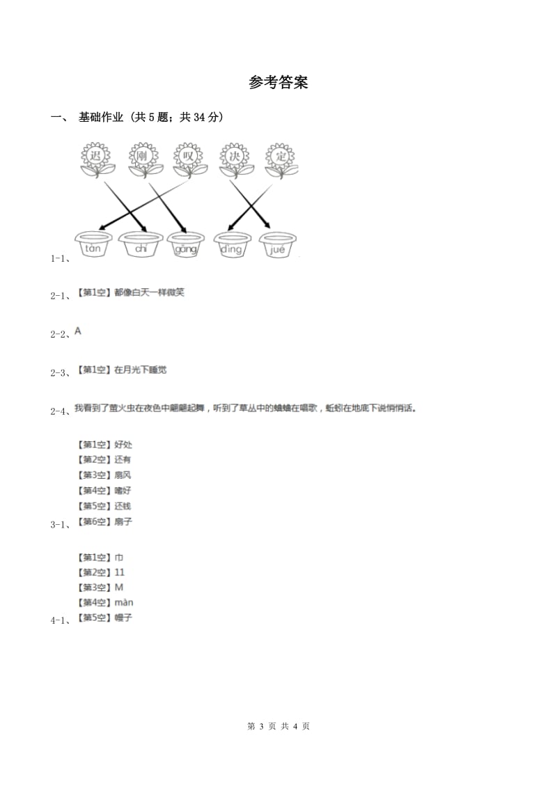 部编版小学语文一年级下册课文3 9 夜色同步练习（II ）卷_第3页