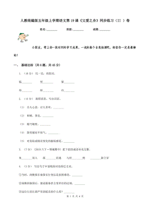 人教統(tǒng)編版五年級(jí)上學(xué)期語(yǔ)文第19課《父愛(ài)之舟》同步練習(xí)（II ）卷