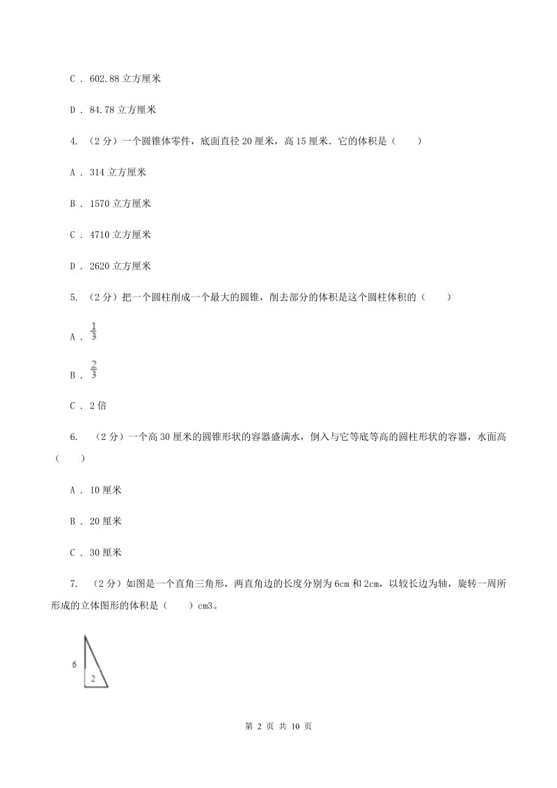 新人教版数学六年级下册第三章3.2.1圆锥的体积课时练习（I）卷_第2页